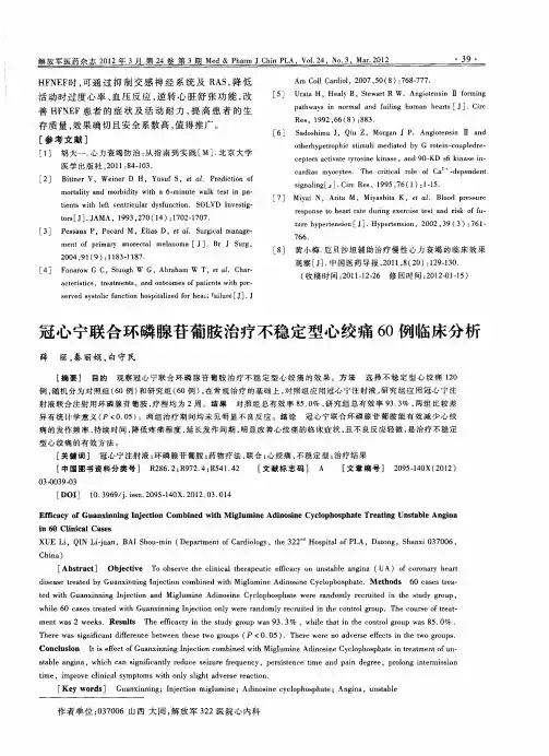冠心宁联合环磷腺苷葡胺治疗不稳定型心绞痛60例临床分析