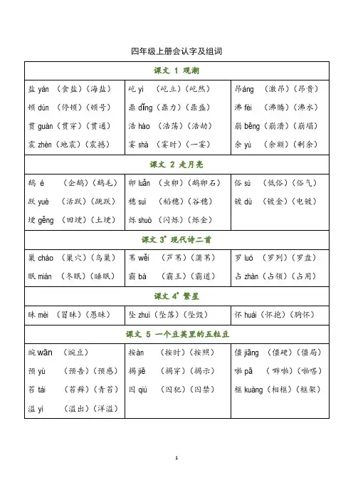 四年级语文上册识字表、写字表、组词