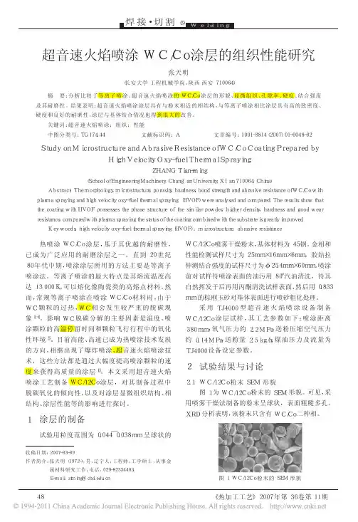 超音速火焰喷涂WC_Co涂层的组织性能研究_张天明