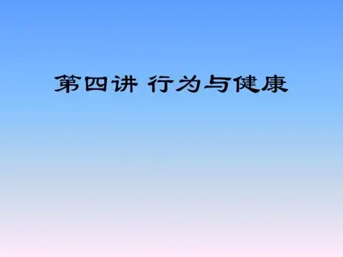 健康心理学 第四讲行为与健康