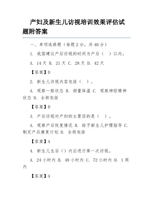 产妇及新生儿访视培训效果评估试题附答案