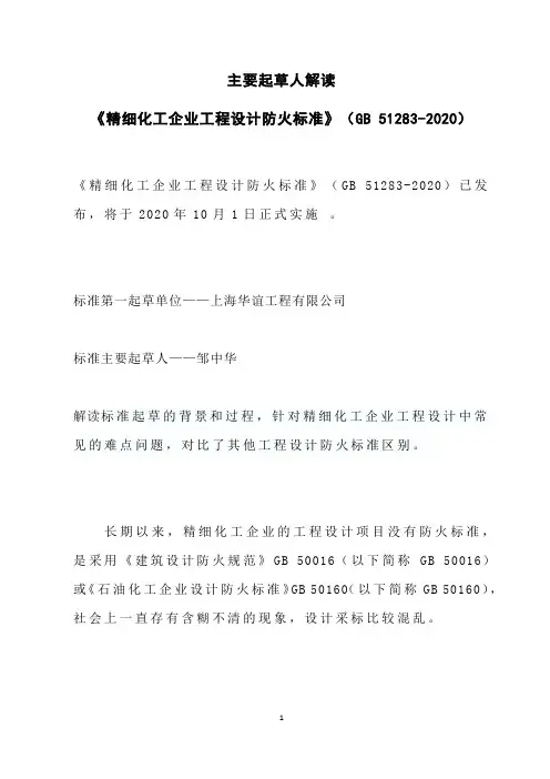 主要起草人解读精细化工企业工程设计防火规范