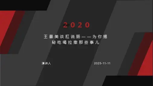 王晏美谈肛说肠——为你揭秘吃喝拉撒那些事儿