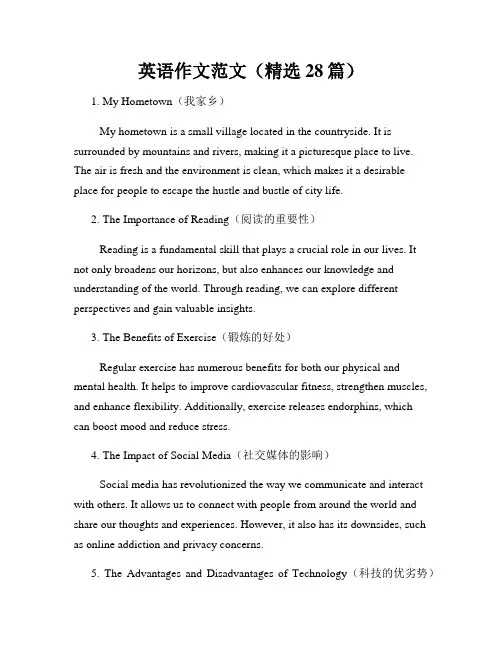 英语作文范文(精选28篇)