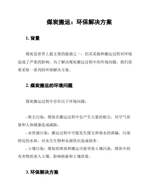 煤炭搬运：环保解决方案