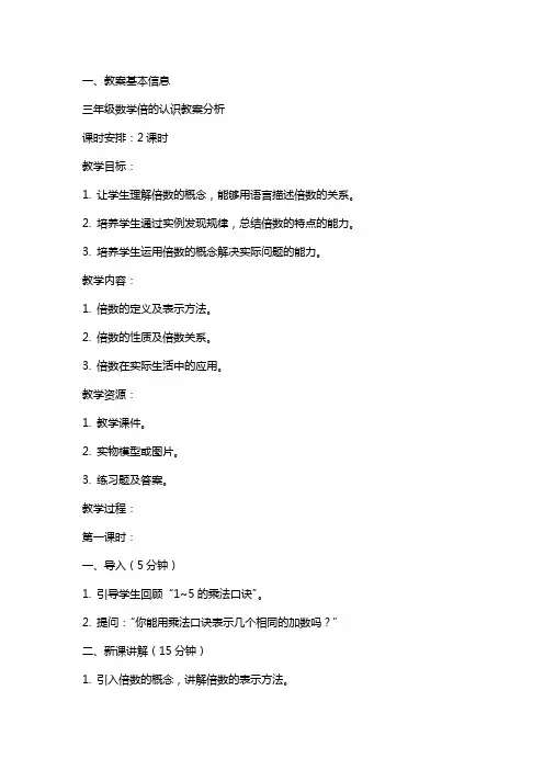三年级数学倍的认识教案分析