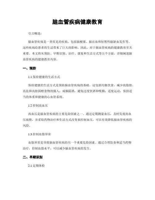 脑血管疾病健康教育