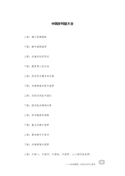 中国梦对联大全
