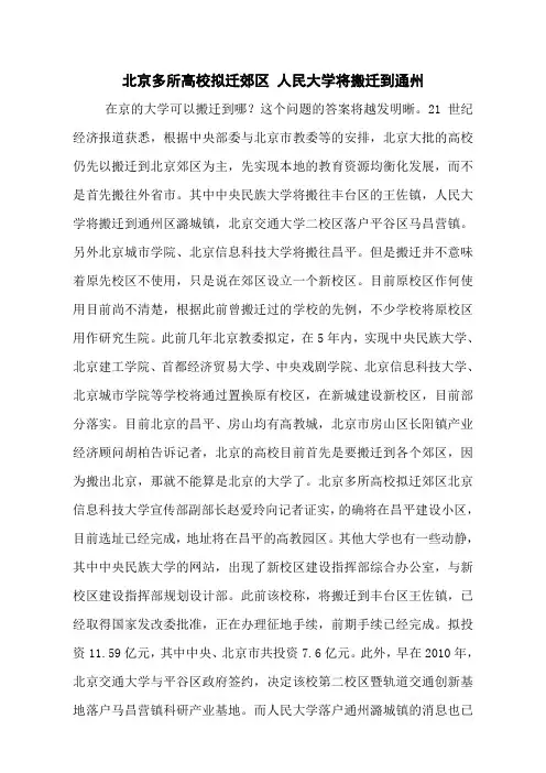 北京多所高校拟迁郊区 人民大学将搬迁到通州