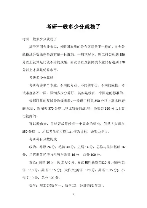 考研一般多少分就稳了