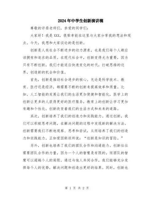 2024年中学生创新演讲稿