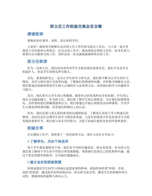 班主任工作经验交流会发言稿
