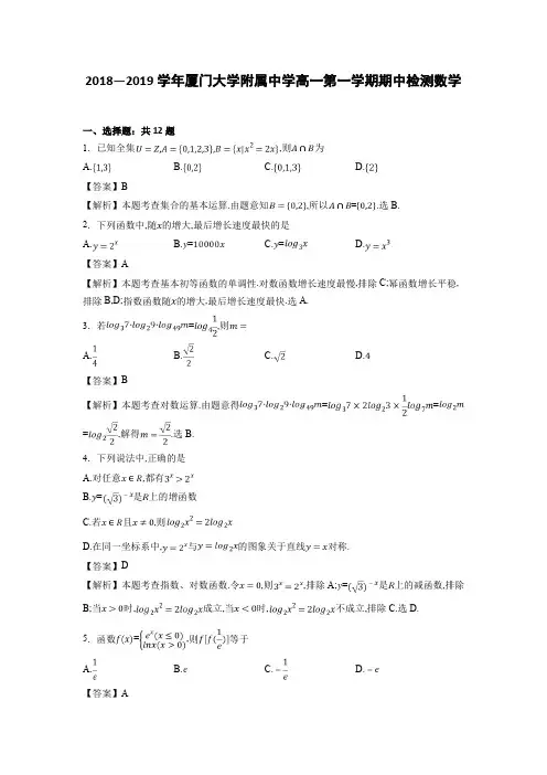 2018—2019学年厦门大学附属中学高一第一学期期中检测数学