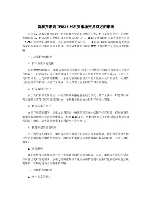 新租赁准则IFRS16对租赁市场交易双方的影响