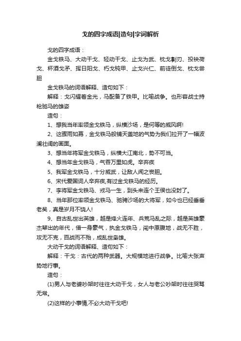 戈的四字成语造句字词解析