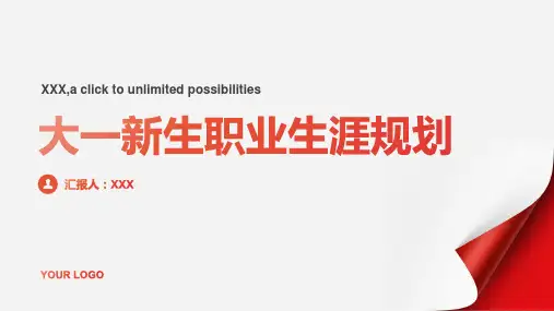 大一新生职业生涯规划ppt模板