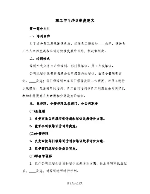 职工学习培训制度范文(5篇)