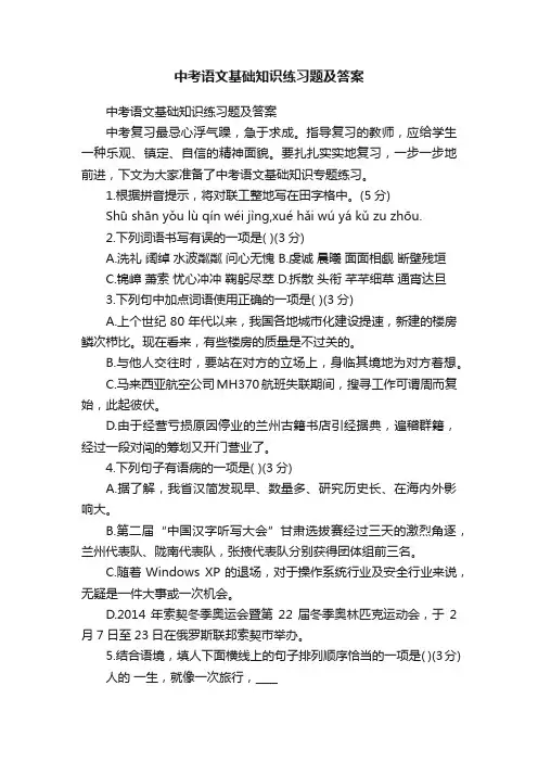 中考语文基础知识练习题及答案