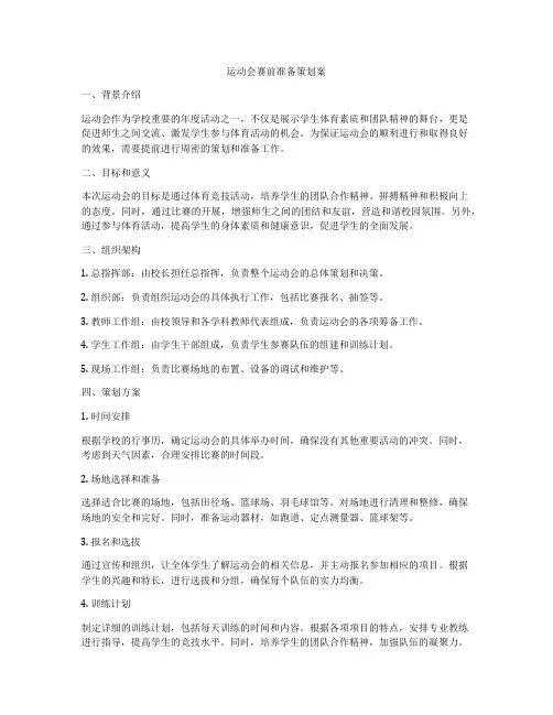 运动会赛前准备策划案
