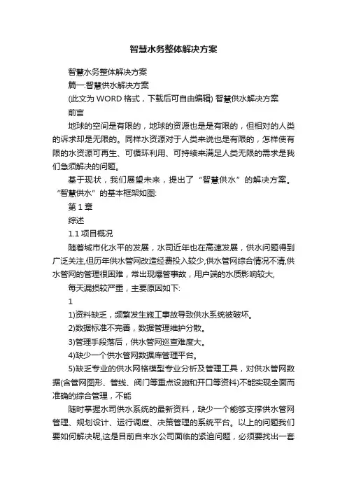 智慧水务整体解决方案