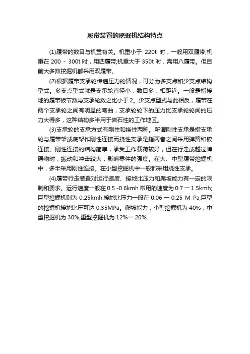 履带装置的挖掘机结构特点