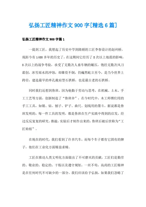 弘扬工匠精神作文900字[精选6篇]