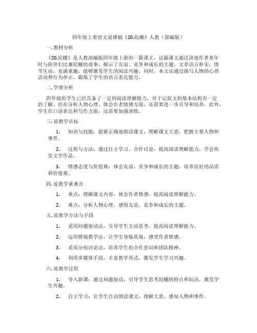 四年级上册语文说课稿《20.陀螺》人教(部编版)