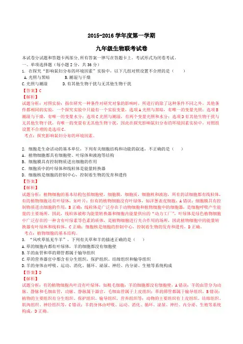 广东省揭阳市普侨、里联、竹林、石牌、大池农场五校2016届九年级上学期期末联考生物试题解析(解析版)