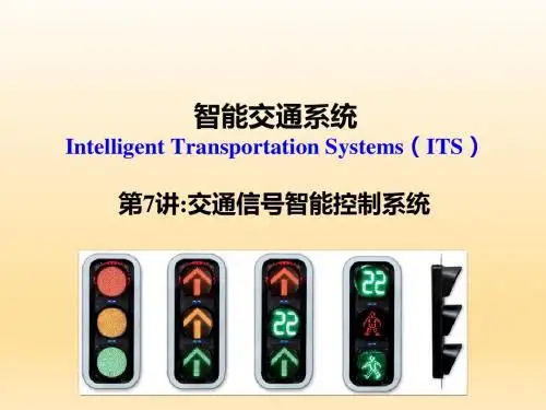智能运输系统第07讲 交通信号控制系统