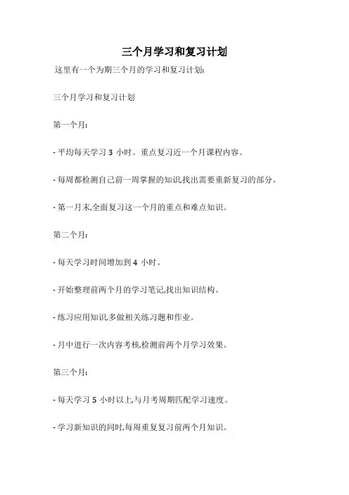 三个月学习和复习计划