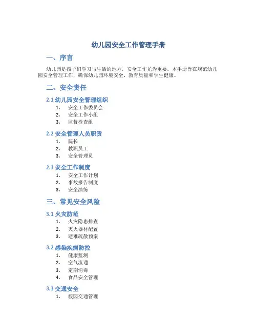 幼儿园安全工作管理手册