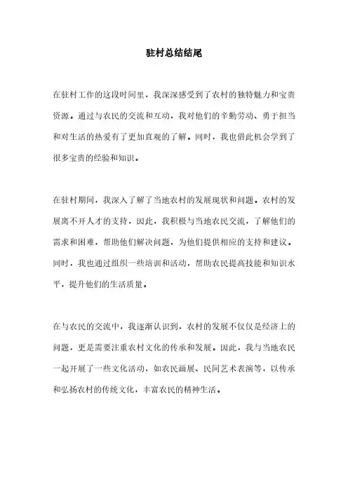 驻村总结结尾