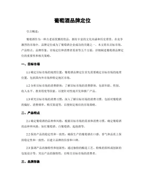 葡萄酒品牌定位