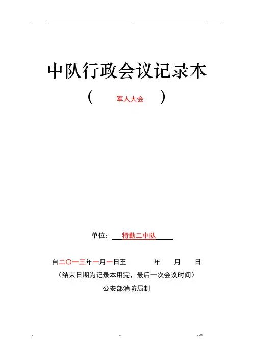 部队、单位会议记录格式、规范