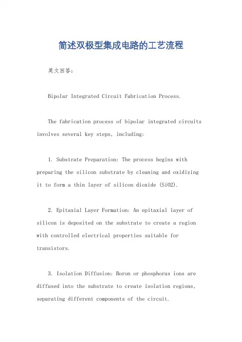 简述双极型集成电路的工艺流程