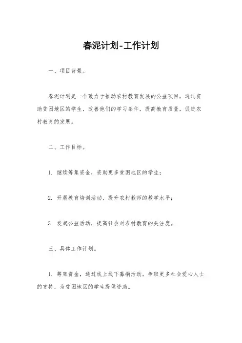春泥计划-工作计划