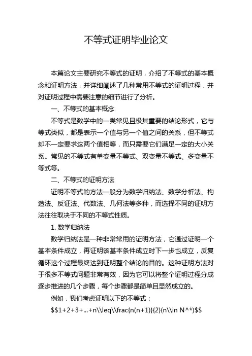 不等式证明毕业论文