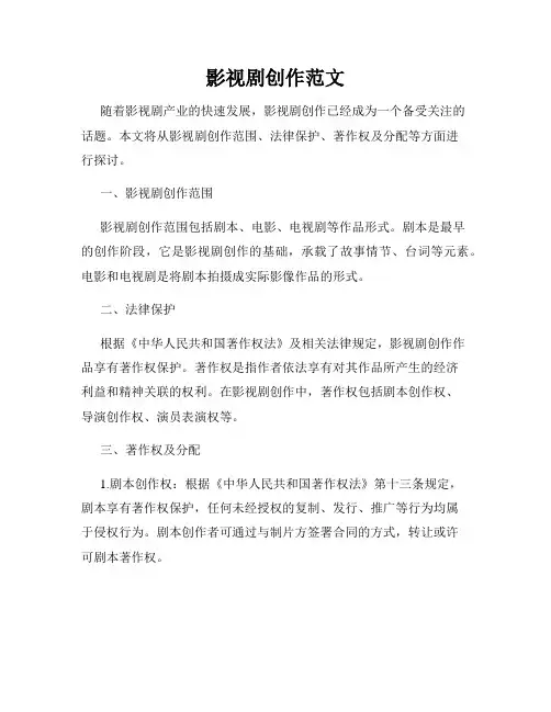 影视剧创作范文