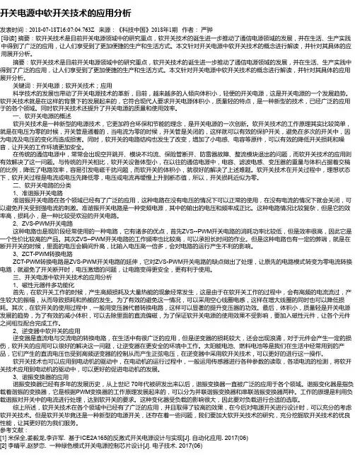 开关电源中软开关技术的应用分析