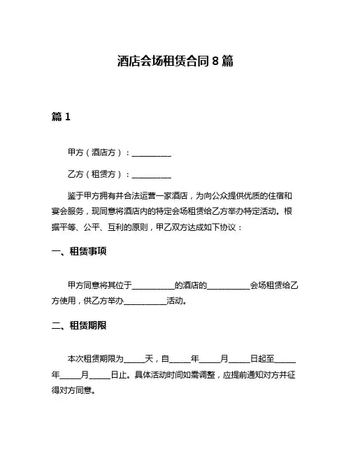酒店会场租赁合同8篇