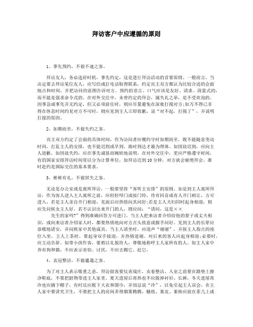拜访客户中应遵循的原则