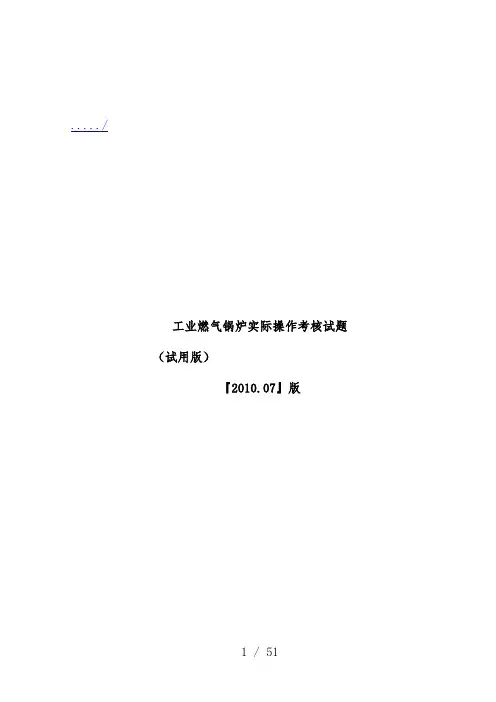 工业燃气锅炉实际操作考核试题汇编