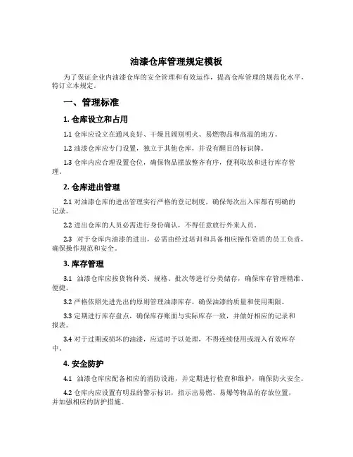 油漆仓库管理规定模板