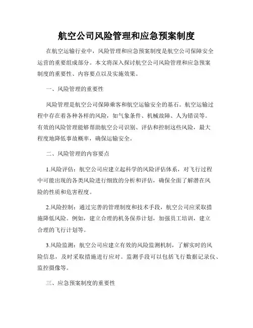 航空公司风险管理和应急预案制度