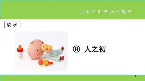 2020年新人教部编版一年级语文下册识字 第8课 《人之初》  教学PPT公开课课件