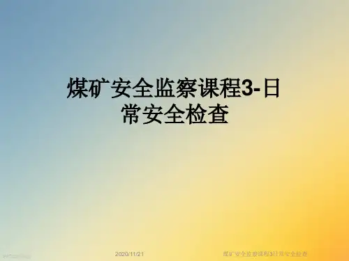 煤矿安全监察课程3日常安全检查