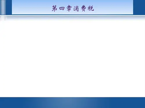 第4章 消费税 《中国税制》PPT课件
