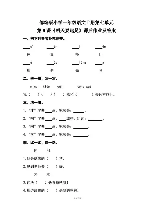 部编版小学一年级语文上册第七单元每课课后作业及答案汇编(含四套题)