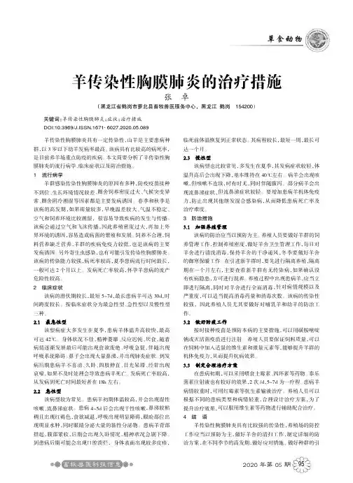 羊传染性胸膜肺炎的治疗措施