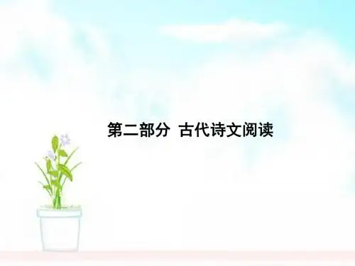 语文高考一轮复习第二部分古诗文阅读专题一文言文阅读课件